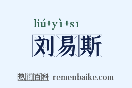 刘易斯是什么意思的图片